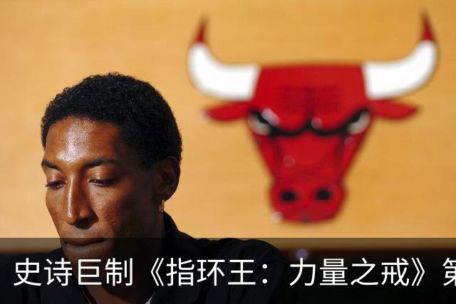 史诗巨制《指环王：力量之戒》第三季即将上线的产业分析